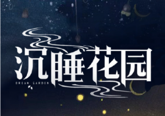 《沉睡花园》讲的是什么故事 《沉睡花园》原著小说是什么