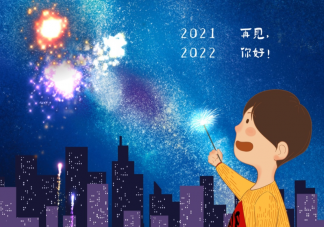 2021最后一天的心情文案说说 再见2021的感受句子大全