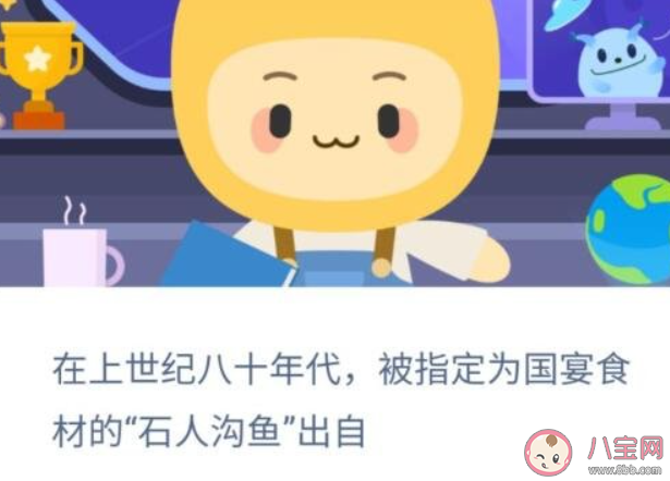 在上世纪八十年代被指定为国宴食材的石人沟鱼出自 蚂蚁新村12月9日答案介绍 在上世纪八十年代被指定为国宴食材的石人沟鱼出自 蚂蚁新村12月9日答案介绍