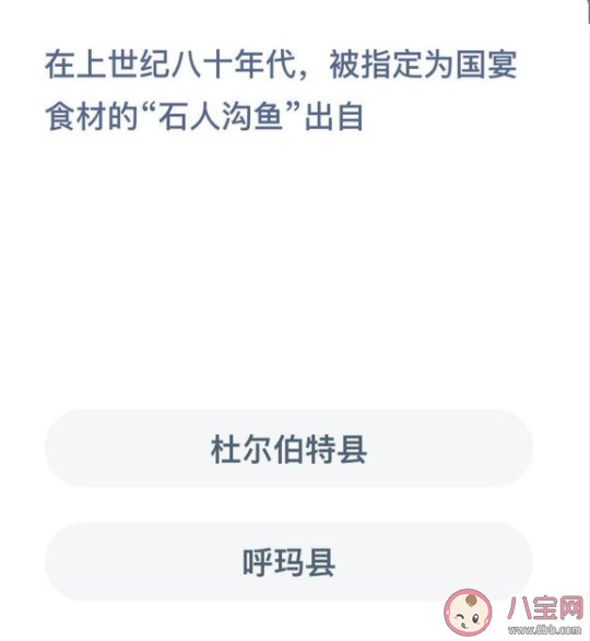 被指定为国宴食材的石人沟鱼出自什么地方 蚂蚁庄园12月9日正确答案
