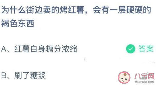为什么街边卖的烤红薯会有一层硬硬的褐色东西 蚂蚁庄园12月10日答案最新