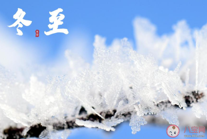 2021冬至快乐问候语简短句子大全 2021冬至快乐的祝福语说说句子 2021冬至快乐问候语简短句子大全 2021冬至快乐的祝福语说说句子