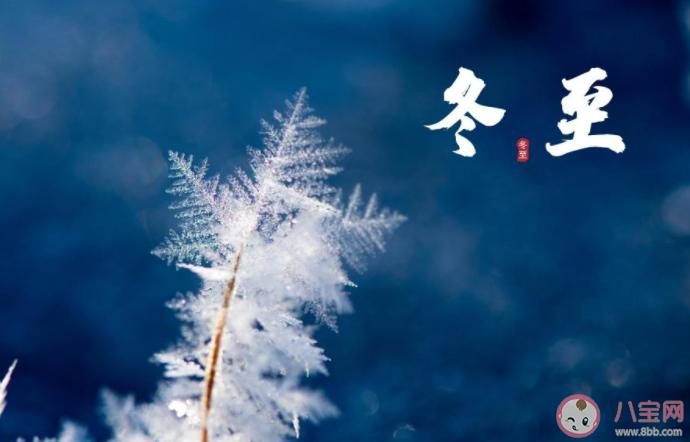 2021冬至快乐问候语简短句子大全 2021冬至快乐的祝福语说说句子 2021冬至快乐问候语简短句子大全 2021冬至快乐的祝福语说说句子