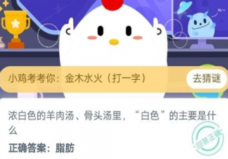 羊肉汤骨头汤里白色的主要是什么 蚂蚁庄园12月10日答案介绍