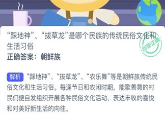 踩地神拔草龙是哪个民族传统文化蚂蚁新村 12月10日答案更新