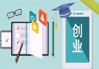 如何看待青年创业热 你支持青年创业吗