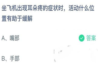 坐飞机耳朵疼时活动什么位置有助于缓解 蚂蚁庄园12月11日答案介绍