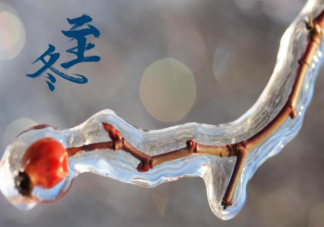 2021冬至快乐问候语简短句子大全 2021冬至快乐的祝福语说说句子