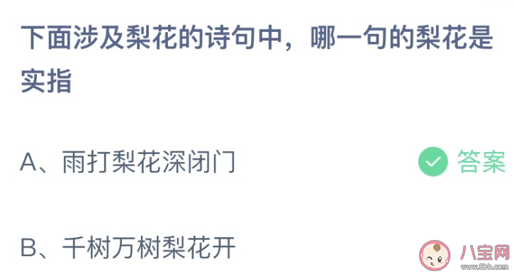 下面涉及梨花的诗句中哪一句的梨花是实指 蚂蚁庄园12月12日答案介绍 下面涉及梨花的诗句中哪一句的梨花是实指 蚂蚁庄园12月12日答案介绍