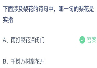 下面涉及梨花的诗句中哪一句的梨花是实指 蚂蚁庄园12月12日答案介绍
