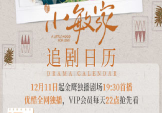 《小敏家》追剧日历 《小敏家》每周看几集