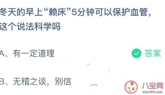 2021蚂蚁庄园12月14日答案：冬天早上赖床5分钟可以保护血管这个说法科学吗