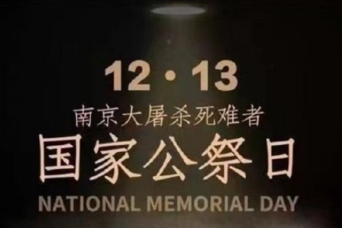 国家公祭日缅怀的正能量文案说说 国家公祭日不忘历史的文案句子 国家公祭日缅怀的正能量文案说说 国家公祭日不忘历史的文案句子