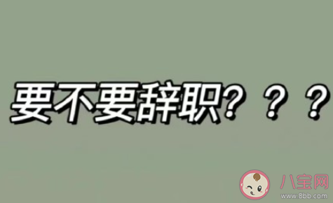 年前要不要离职 年前辞职好吗 年前要不要离职 年前辞职好吗