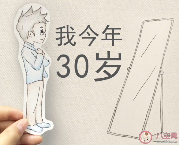 30岁意味着什么 如何正确看待30岁 30岁意味着什么 如何正确看待30岁