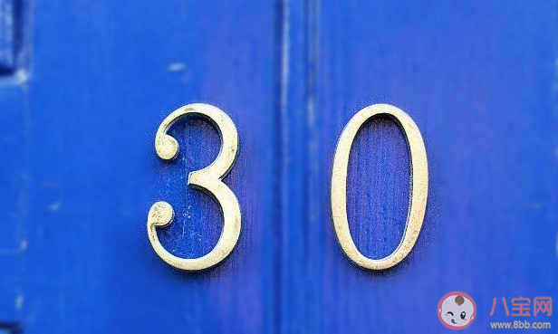 30岁意味着什么 如何正确看待30岁 30岁意味着什么 如何正确看待30岁