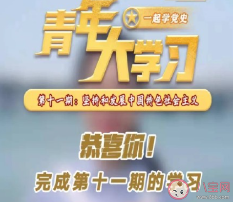 《青年大学习》第十二季第十一期答案汇总 第十一期主题详细解读 《青年大学习》第十二季第十一期答案汇总 第十一期主题详细解读