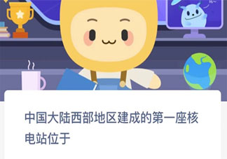 中国大陆西部地区建成的第一座核电站位于 蚂蚁新村12月13日答案介绍
