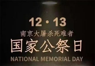 国家公祭日缅怀的正能量文案说说 国家公祭日不忘历史的文案句子