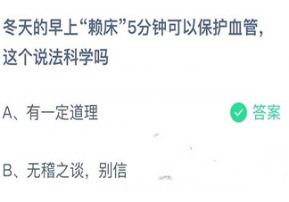 2021蚂蚁庄园12月14日答案：冬天早上赖床5分钟可以保护血管这个说法科学吗