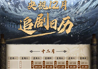 《雪中悍刀行》追剧日历 《雪中悍刀行》追剧时间表