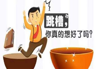 年底跳槽是个好机会吗 年底跳槽辞职好吗