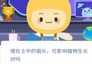 埋在土中的烟头可影响植物生长对吗 蚂蚁新村12月14日答案最新