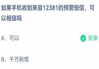 如果手机收到来自12381的预警短信可以相信吗 蚂蚁庄园12月15日答案介绍
