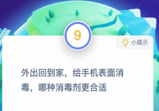 蚂蚁庄园给手机表面消毒哪种消毒剂更合适 小课堂12月15日答案最新