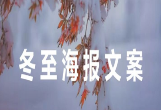 2021冬至借势海报文案大全 冬至海报文案示例赏析