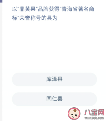 以晶黄果品牌获得青海省著名商标荣誉称号的县是什么 蚂蚁新村12月15日答案