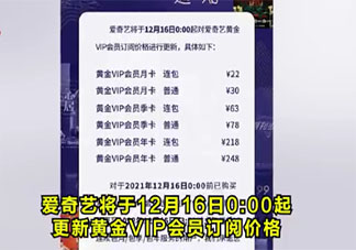 爱奇艺宣布调整会员价格 涨价后你还会买会员吗