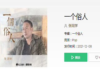张同学《一个俗人》歌词是什么 《一个俗人》完整版歌词在线听歌