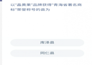 以晶黄果品牌获得青海省著名商标荣誉称号的县是什么 蚂蚁新村12月15日答案