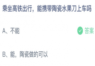 乘坐高铁出行能携带陶瓷水果刀上车吗 蚂蚁庄园12月16日答案介绍