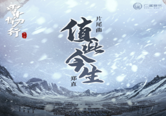 《雪中悍刀行》片尾曲歌词是什么 《值此今生》完整版歌词在线试听