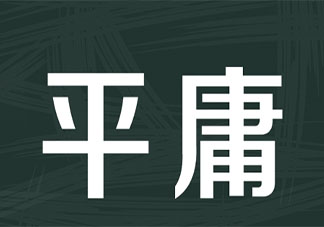 接受平庸真的很难吗 你能接受自己平庸吗