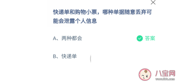 快递单和购物小票哪种单据随意丢弃可能会泄露个人信息 蚂蚁庄园12月17日答案