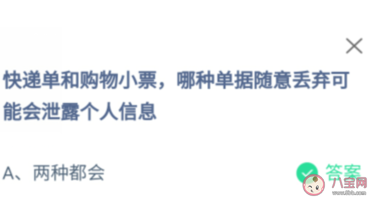 快递单和购物小票哪种丢弃会泄露个人信息 蚂蚁庄园12月17日答案最新