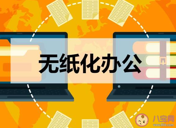 你会选择无纸化办公吗 怎样看待无纸化办公 你会选择无纸化办公吗 怎样看待无纸化办公