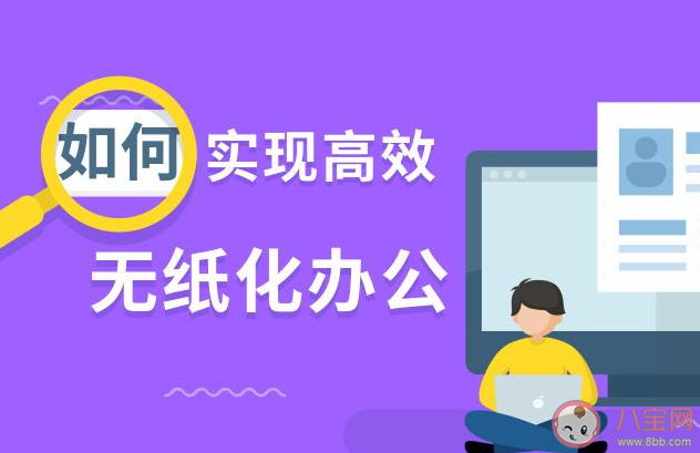 你会选择无纸化办公吗 怎样看待无纸化办公 你会选择无纸化办公吗 怎样看待无纸化办公