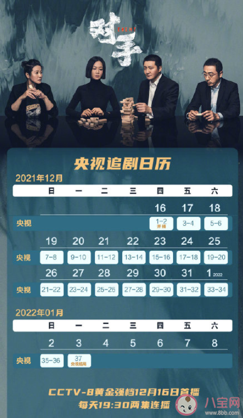 《对手》追剧日历 《对手》剧情内容介绍