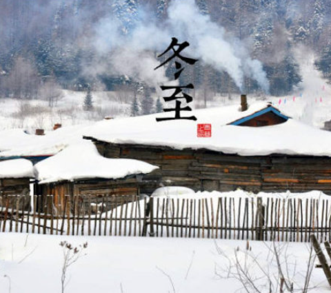 关于冬至最著名的古诗句子大全 冬至节气有名的古诗赏析 关于冬至最著名的古诗句子大全 冬至节气有名的古诗赏析