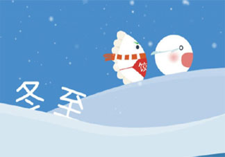 冬至节气送客户的祝福语问候句子 冬至节气关心客户的暖心话语