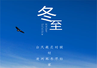关于冬至最著名的古诗句子大全 冬至节气有名的古诗赏析