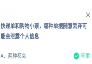 快递单和购物小票哪种丢弃会泄露个人信息 蚂蚁庄园12月17日答案最新