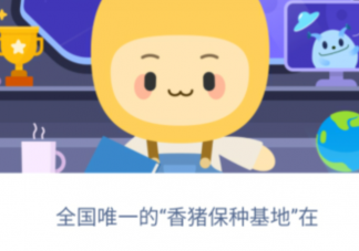 蚂蚁新村全国唯—的香猪保种基地在哪 12月16日答案更新