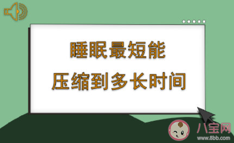 睡眠最短能压缩到多长时间 长期睡眠不足会怎样 睡眠最短能压缩到多长时间 长期睡眠不足会怎样