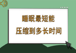 睡眠最短能压缩到多长时间 长期睡眠不足会怎样