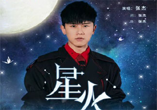 张杰新歌《星火》歌词是什么 《星火》完整版歌词在线听歌